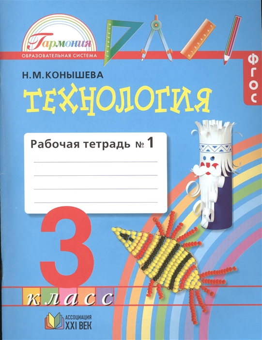 Технология Рабочая тетрадь к учебнику Наш рукотворный мир для 3 класса общеобразовательных учреждений В 2 частях Часть 1
Технология Рабочая тетрадь к учебнику Наш рукотворный мир для 3 класса общеобразовательных учреждений В 2 частях Часть 1