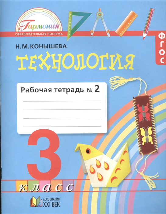 Технология Рабочая тетрадь к учебнику Наш рукотворный мир для 3 класса общеобразовательных учреждений В 2 частях Часть 2
Технология Рабочая тетрадь к учебнику Наш рукотворный мир для 3 класса общеобразовательных учреждений В 2 частях Часть 2