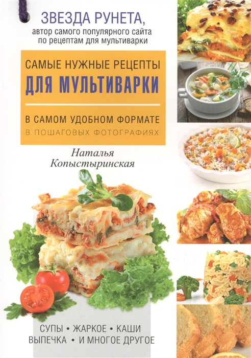 Самые нужные рецепты для мультиварки в самом удобном формате В пошаговых фотографиях
Самые нужные рецепты для мультиварки в самом удобном формате В пошаговых фотографиях
