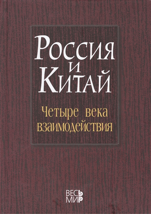 Россия и Китай четыре века взаимодействия История современное состояние и перспективы развития российско-китайских отношений
Россия и Китай четыре века взаимодействия История современное состояние и перспективы развития российско-китайских отношений