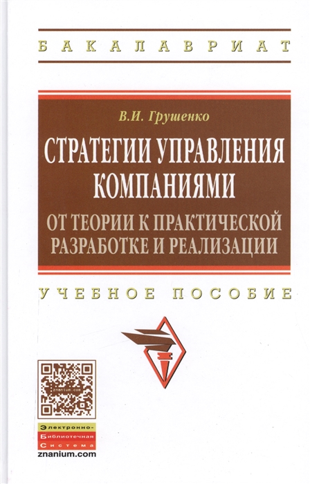 Стратегии управления компаниями От теории к практической разработке и реализации Учебное пособие
Стратегии управления компаниями От теории к практической разработке и реализации Учебное пособие