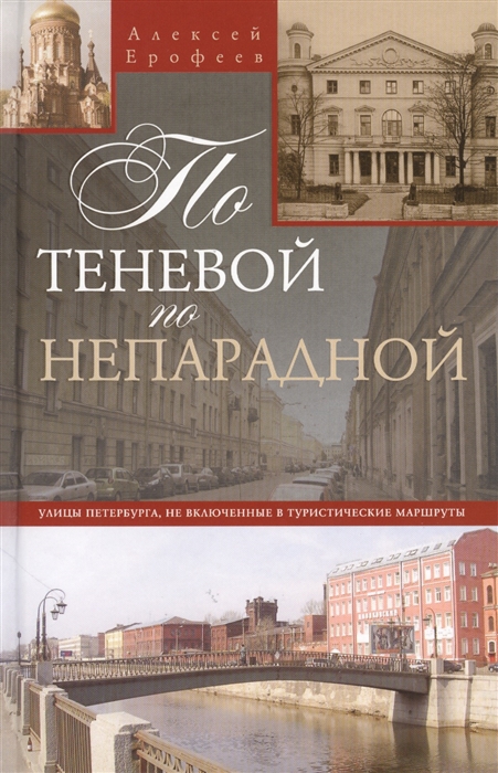 По теневой по непарадной Улицы Петербурга не включенные в туристические маршруты
По теневой по непарадной Улицы Петербурга не включенные в туристические маршруты