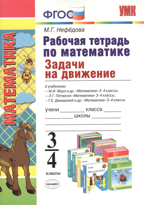 Рабочая тетрадь по математике 3-4 классы Задачи на движение к учебникам М И Моро и др Л Г Петерсона Т Е Демидовой Математика 3-4 классы
Рабочая тетрадь по математике 3-4 классы Задачи на движение к учебникам М И Моро и др Л Г Петерсона Т Е Демидовой Математика 3-4 классы