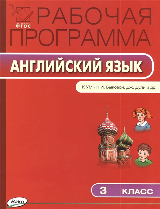 Рабочая программа по английскому языку 3 класс К УМК Английский в фокусе Н И Быковой Дж Дули и др М Просвещение ФГОС
Рабочая программа по английскому языку 3 класс К УМК Английский в фокусе Н И Быковой Дж Дули и др М Просвещение ФГОС