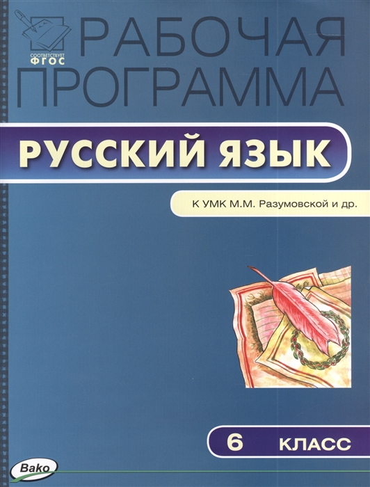 Рабочая программа по русскому языку 6 класс К УМК М М Разумовской и др М Дрофа ФГОС
Рабочая программа по русскому языку 6 класс К УМК М М Разумовской и др М Дрофа ФГОС