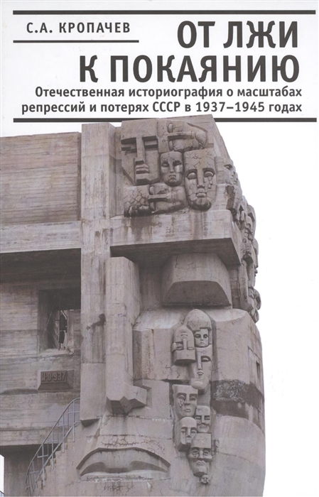 От лжи к покаянию Отечественная историография о масштабах репрессий и потерях СССР в 1937-1945 годах
От лжи к покаянию Отечественная историография о масштабах репрессий и потерях СССР в 1937-1945 годах