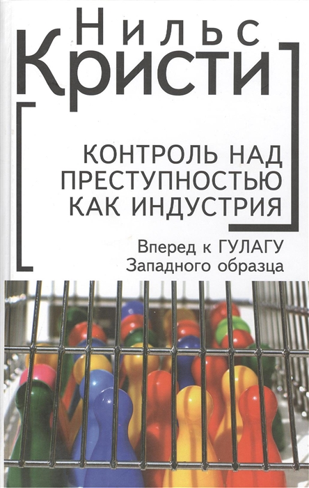 Контроль над преступностью как индустрия Вперед к ГУЛАГу Западного образца 3-е издание переработанное и дополненное
Контроль над преступностью как индустрия Вперед к ГУЛАГу Западного образца 3-е издание переработанное и дополненное