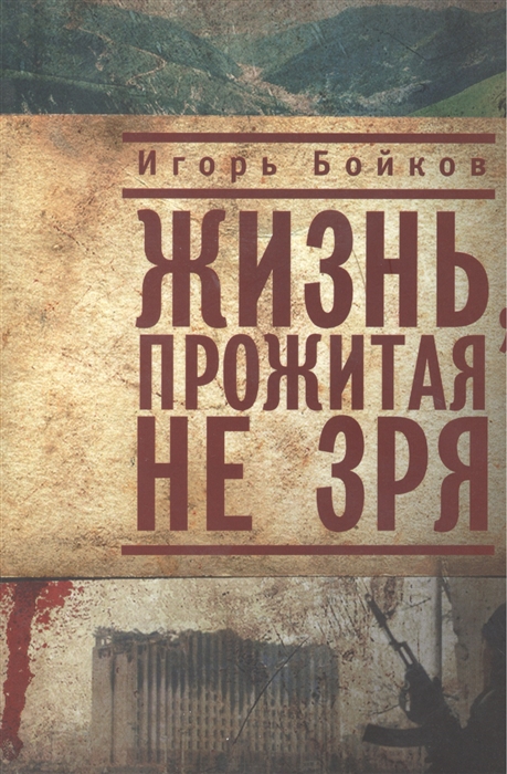 Жизнь прожитая не зря
Жизнь прожитая не зря