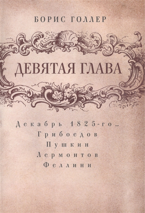 Девятая глава Декабрь 1825-го Грибоедов Пушкин Лермонтов Феллини Об авторе и театре
Девятая глава Декабрь 1825-го Грибоедов Пушкин Лермонтов Феллини Об авторе и театре