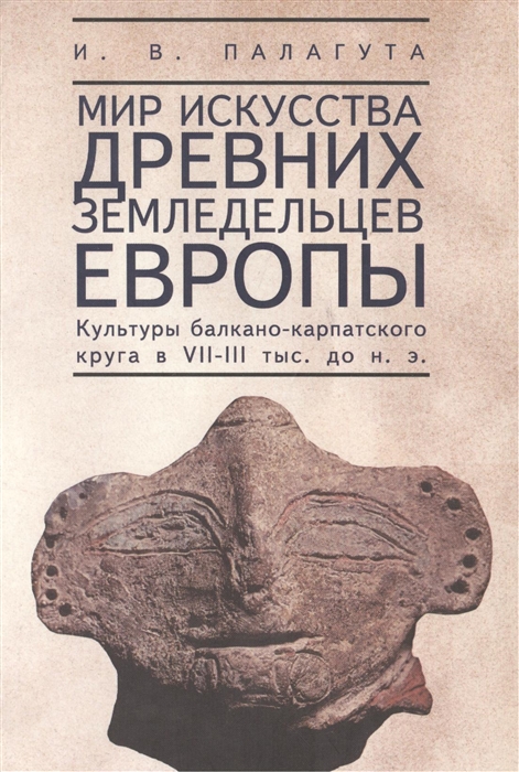 Мир искусства древних земледельцев Европы Культуры балкано-карпатского круга в VII-III тыс до н э
Мир искусства древних земледельцев Европы Культуры балкано-карпатского круга в VII-III тыс до н э