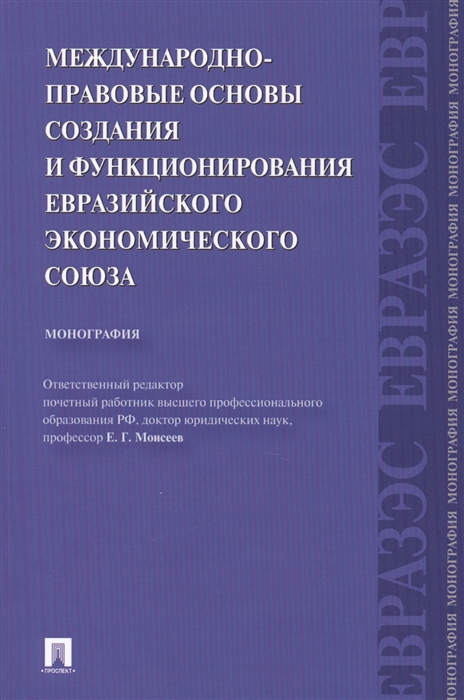 Международно-правовые основы создания и функционирования Евразийского экономического союза монография
Международно-правовые основы создания и функционирования Евразийского экономического союза монография