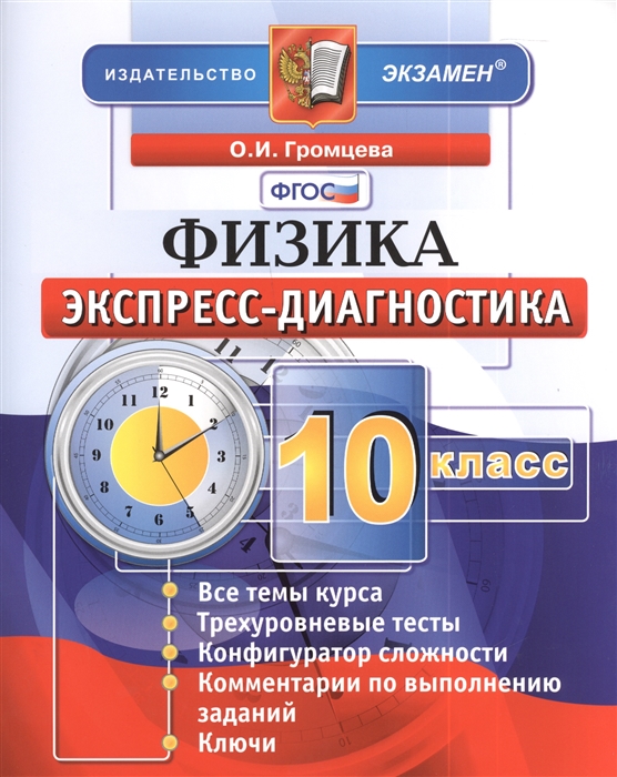 Физика 10 класс Экспресс-диагностика 13 диагностических тестов Каждый тест в 4 вариантах Все темы курса Критерии оценивания Ответы
Физика 10 класс Экспресс-диагностика 13 диагностических тестов Каждый тест в 4 вариантах Все темы курса Критерии оценивания Ответы