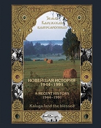 Земля Калужская благословенная Новейшая история Калужского края 1944-1991