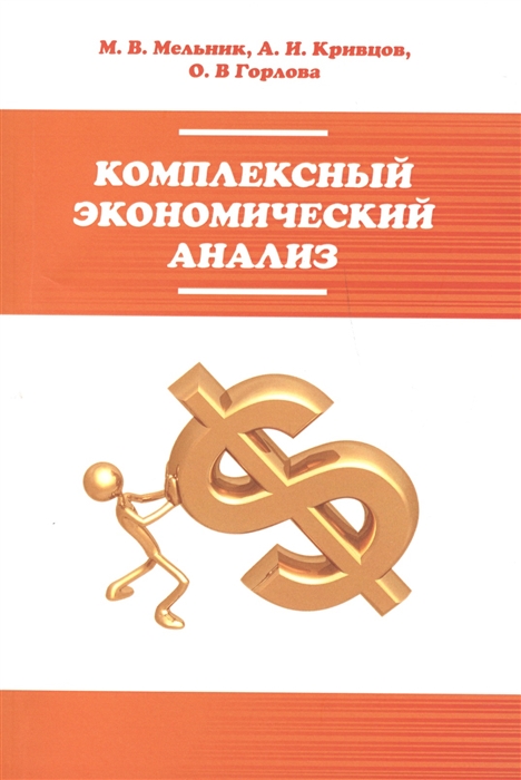 Комплексный экономический анализ Рекомендовано УМО по образованию в области финансов учета и мировой экономики в качестве учебного пособия для бакалавров и магистров по направлениям Экономика и Менеджмент
Комплексный экономический анализ Рекомендовано УМО по образованию в области финансов учета и мировой экономики в качестве учебного пособия для бакалавров и магистров по направлениям Экономика и Менеджмент