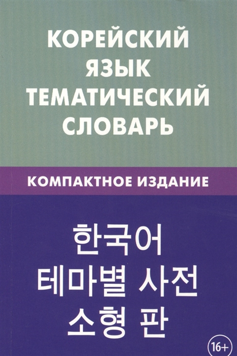 Корейский язык Тематический словарь Компактное издание 10000 слов С транскрипцией корейских слов С русским и корейским указателями
Корейский язык Тематический словарь Компактное издание 10000 слов С транскрипцией корейских слов С русским и корейским указателями