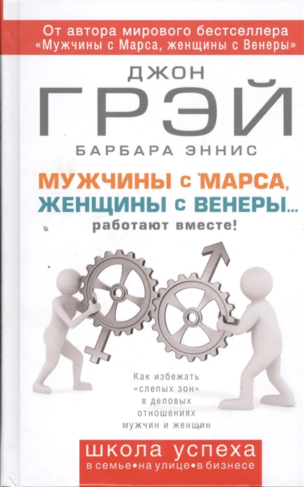 Мужчины с Марса женщины с Венеры работают вместе Как избежать слепых зон в деловых отношениях мужчин и женщин
Мужчины с Марса женщины с Венеры работают вместе Как избежать слепых зон в деловых отношениях мужчин и женщин