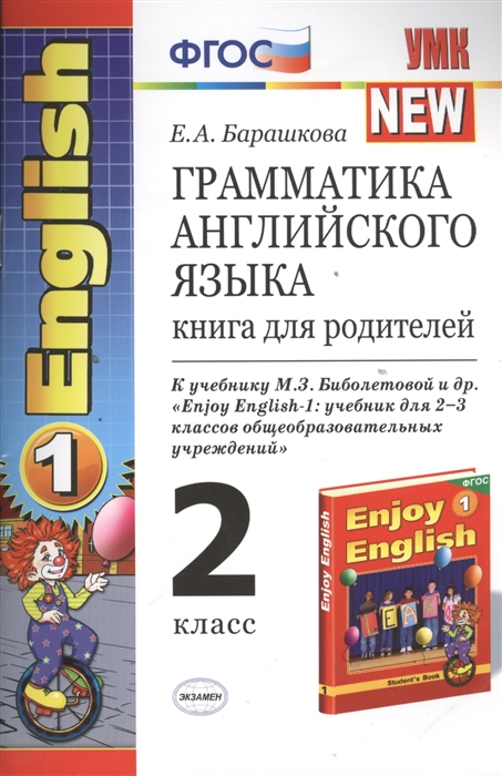 Грамматика английского языка Книга для родителей 2 класс К учебнику М З Биболетовой и др Enjoy English-1 учебник для 2-3 кл общеобразоват учрежд Обнинск Титул Издание пятое переработанное и дополненное
Грамматика английского языка Книга для родителей 2 класс К учебнику М З Биболетовой и др Enjoy English-1 учебник для 2-3 кл общеобразоват учрежд Обнинск Титул Издание пятое переработанное и дополненное