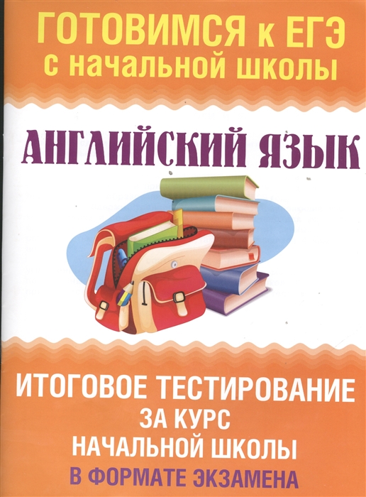 Английский язык Итоговое тестирование за курс начальной школы в формате экзамена
Английский язык Итоговое тестирование за курс начальной школы в формате экзамена