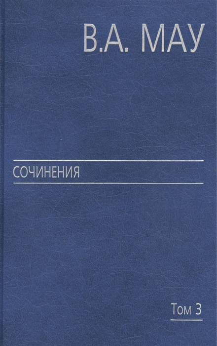 В А Мау Сочинения в шести томах Том 3 Государство и экономика опыт революций Великие революции от Кромвеля до Путина
В А Мау Сочинения в шести томах Том 3 Государство и экономика опыт революций Великие революции от Кромвеля до Путина