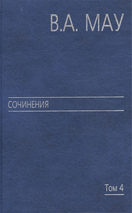 В А Мау Сочинения в шести томах Том 4 Экономика и политика России Год за годом 1991 - 2009
В А Мау Сочинения в шести томах Том 4 Экономика и политика России Год за годом 1991 - 2009