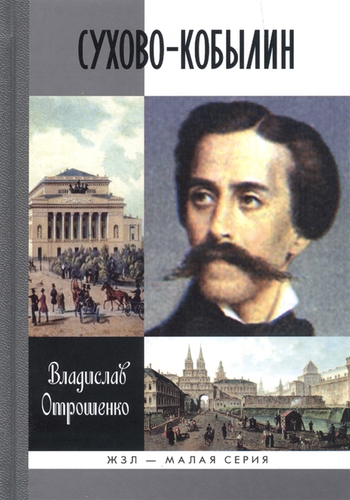 Сухово-Кобылин Роман-расследование о судьбе и уголовном деле русского драматурга
Сухово-Кобылин Роман-расследование о судьбе и уголовном деле русского драматурга