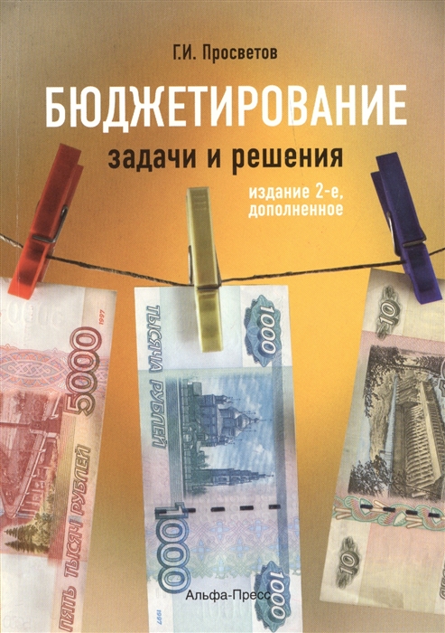 Бюджетирование задачи и решения Учебно-практическое пособие 2-е издание дополненное
Бюджетирование задачи и решения Учебно-практическое пособие 2-е издание дополненное