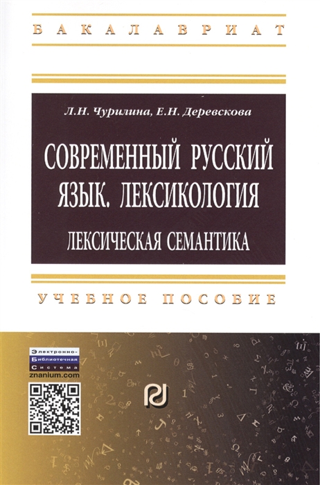 Современный русский язык Лексикология лексическая семантика Учебное пособие
Современный русский язык Лексикология лексическая семантика Учебное пособие