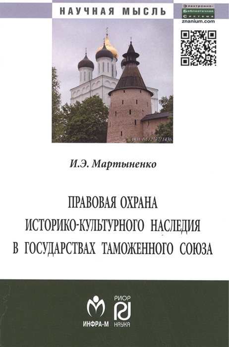Правовая охрана историко-культурного наследия в государствах Таможенного союза в рамках Евразийского экономического сообщества Монография
Правовая охрана историко-культурного наследия в государствах Таможенного союза в рамках Евразийского экономического сообщества Монография