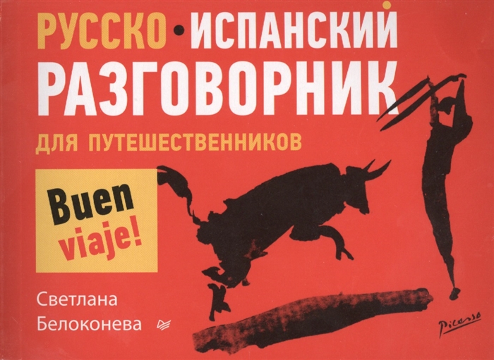 Русско-испанский разговорник для путешественников
Русско-испанский разговорник для путешественников