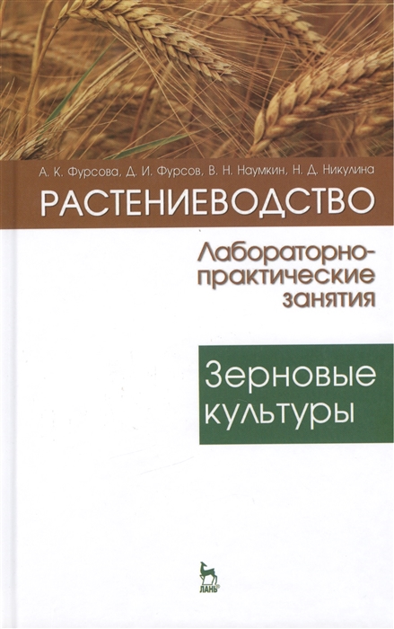 Растениеводство лабораторно-практические занятия Том 1 Зерновые культуры Учебное пособие
Растениеводство лабораторно-практические занятия Том 1 Зерновые культуры Учебное пособие