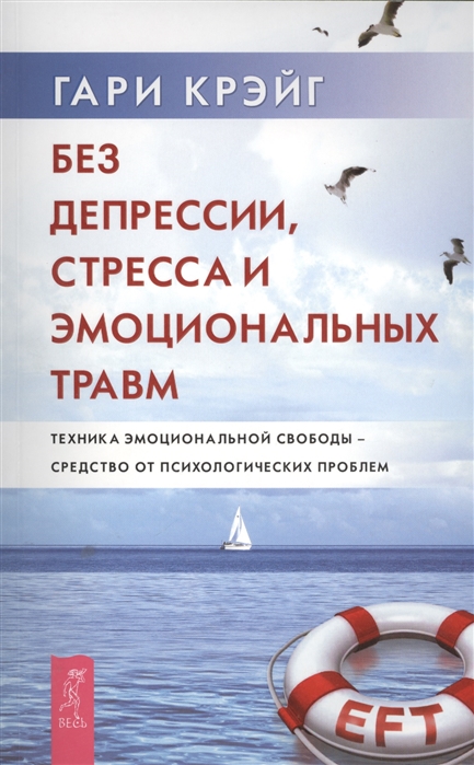 Без депрессии стресса и эмоциональных травм Техника эмоциональной свободы - средство от психологических проблем
Без депрессии стресса и эмоциональных травм Техника эмоциональной свободы - средство от психологических проблем