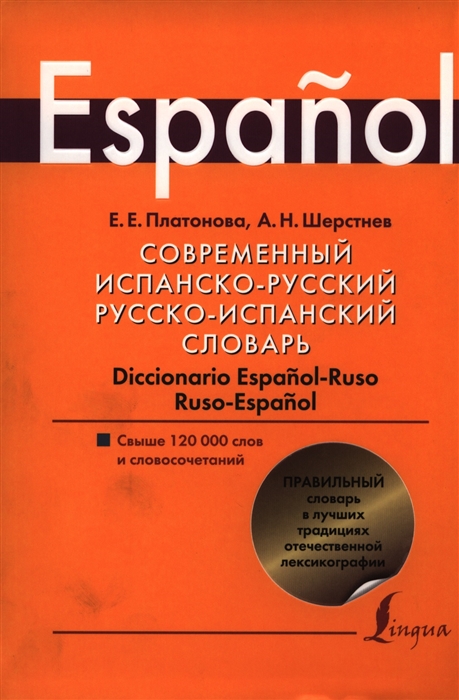 Современный испанско-русский русско-испанский словарь Свыше 120000 слов и словосочетаний
Современный испанско-русский русско-испанский словарь Свыше 120000 слов и словосочетаний