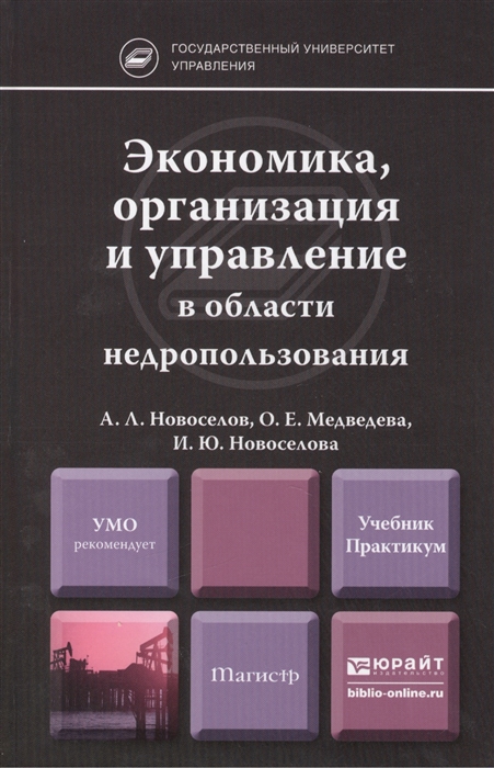 Экономика организация и управление в области недропользования Учебник и практикум для магистров
Экономика организация и управление в области недропользования Учебник и практикум для магистров