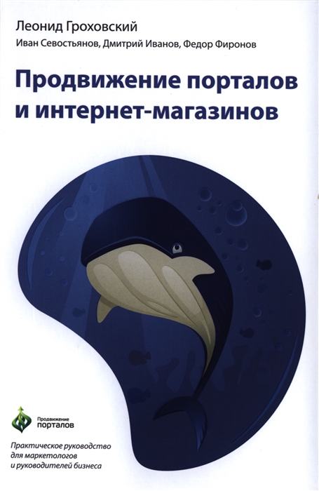Продвижение порталов и интернет-магазинов Практическое руководство для маркетологов и руководителей бизнеса
Продвижение порталов и интернет-магазинов Практическое руководство для маркетологов и руководителей бизнеса