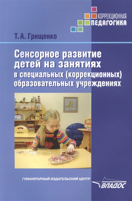 Сенсорное развитие дошкольников с нарушением зрения в условиях специального и инклюзивного образования Методическое пособие
Сенсорное развитие дошкольников с нарушением зрения в условиях специального и инклюзивного образования Методическое пособие