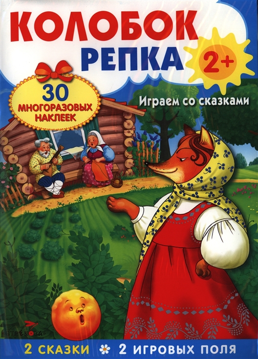 Колобок Репка Играем со сказками 30 многоразовых наклеек