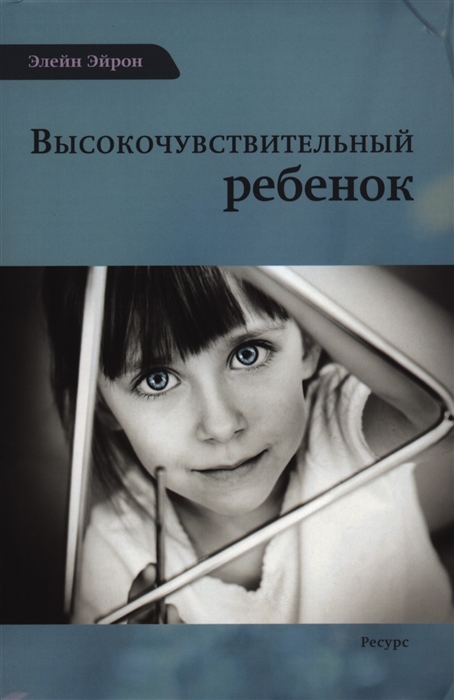 Высокочувствительный ребенок Как помочь нашим детям расцвести в этом тяжелом мире
Высокочувствительный ребенок Как помочь нашим детям расцвести в этом тяжелом мире