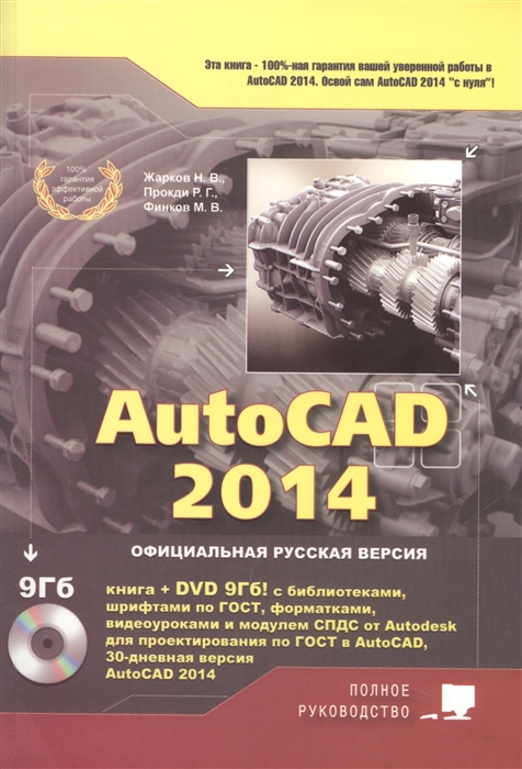 AutoCAD 2014 Книга DVD с библиотеками шрифтами по ГОСТ модулем СПДС от Autodesk форматками дополнениями и видеоуроками AutoCAD 2014
AutoCAD 2014 Книга DVD с библиотеками шрифтами по ГОСТ модулем СПДС от Autodesk форматками дополнениями и видеоуроками AutoCAD 2014