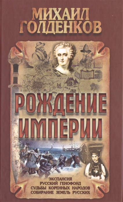 Рождение Империи экспансия русский генофонд судьбы коренных народов собирание земель русских
Рождение Империи экспансия русский генофонд судьбы коренных народов собирание земель русских