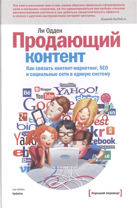 Продающий контент Как связать контент-маркетинг SEO и социальные сети в единую систему
Продающий контент Как связать контент-маркетинг SEO и социальные сети в единую систему