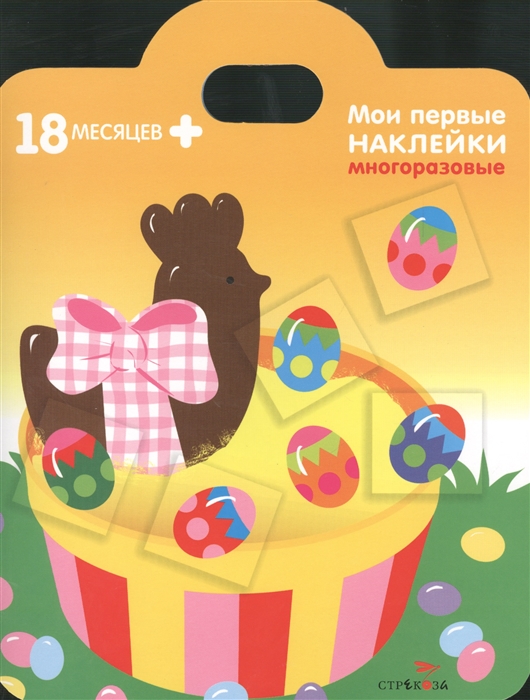 Подарки Мои первые наклейки многоразовые 18мес Книжка с многоразовыми наклейками сумочка
Подарки Мои первые наклейки многоразовые 18мес Книжка с многоразовыми наклейками сумочка