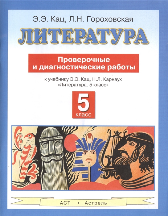 Литература. Проверочные и диагностические работы к учебнику Э.Э. Кац, Н.Л. Карнаух "Литература. 5 класс". 5 класс
Литература. Проверочные и диагностические работы к учебнику Э.Э. Кац, Н.Л. Карнаух "Литература. 5 класс". 5 класс