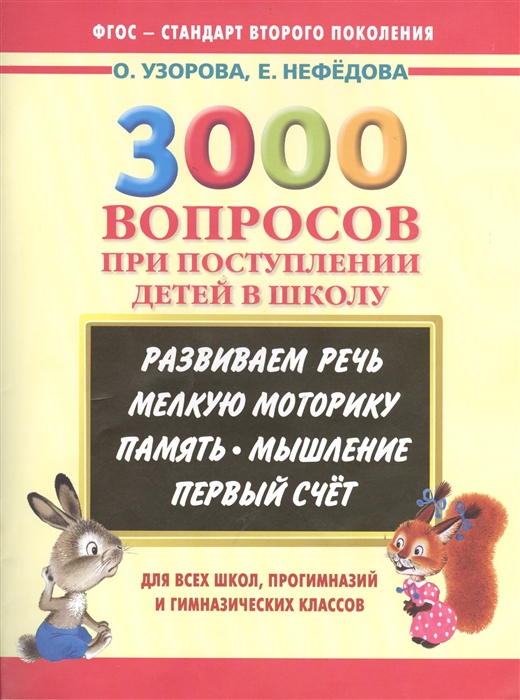 3000 вопросов при поступлении детей в школу Развиваем речь мелкую моторику память мышление первый счет Для всех школ прогимназий и гимназических классов
3000 вопросов при поступлении детей в школу Развиваем речь мелкую моторику память мышление первый счет Для всех школ прогимназий и гимназических классов