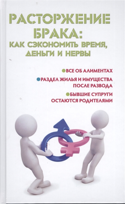 Расторжение брака как сэкономить время деньги и нервы Все об алиментах Раздел жилья и имущества после развода Бывшие супруги остаются родителями
Расторжение брака как сэкономить время деньги и нервы Все об алиментах Раздел жилья и имущества после развода Бывшие супруги остаются родителями