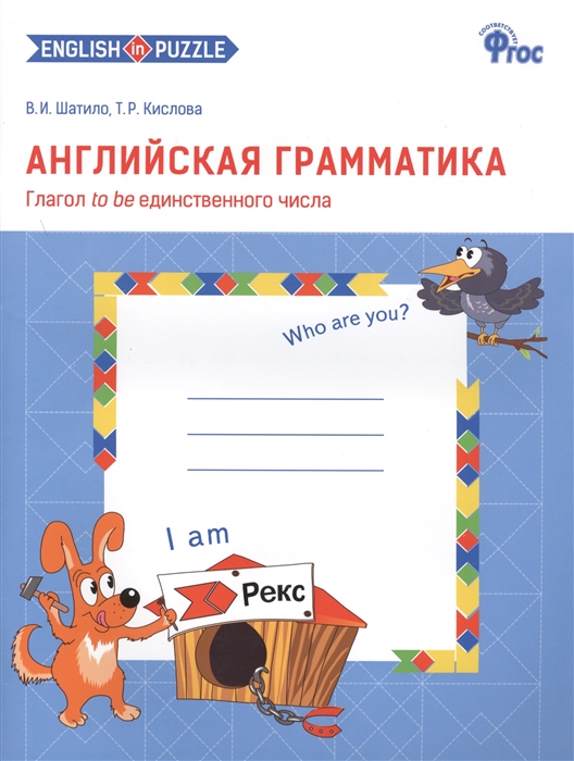 Английская грамматика Глагол to be единственного числа Рабочая тетрадь Первый год обучения комплект из 2 книг
Английская грамматика Глагол to be единственного числа Рабочая тетрадь Первый год обучения комплект из 2 книг