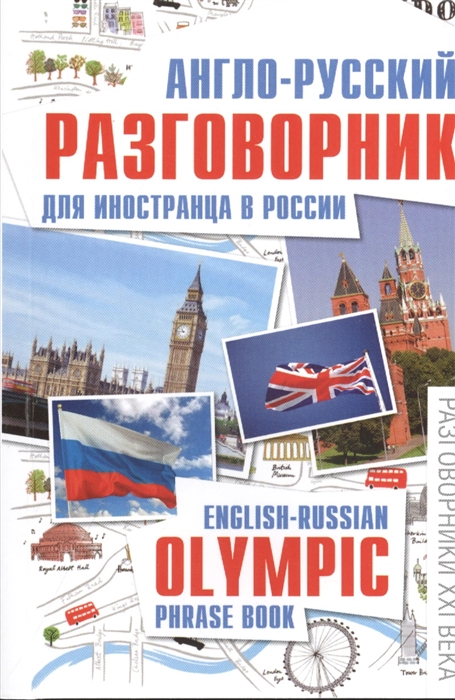 Англо-русский разговорник для иностранца в России English-Russian Olympic phrase book
Англо-русский разговорник для иностранца в России English-Russian Olympic phrase book