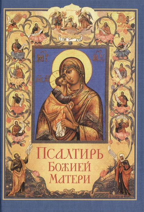 Псалтирь Божией Матери Христианские песнопения Пресвятой Богородице составленные по подобию псалмов Давида
Псалтирь Божией Матери Христианские песнопения Пресвятой Богородице составленные по подобию псалмов Давида