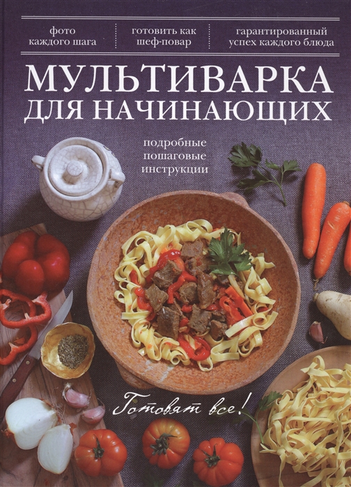 Мультиварка для начинающих Подробные пошаговые инструкции Фото каждого шага Готовить как шеф-повар Гарантированный успех каждого блюда
Мультиварка для начинающих Подробные пошаговые инструкции Фото каждого шага Готовить как шеф-повар Гарантированный успех каждого блюда