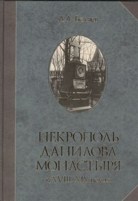 Некрополь Данилова монастыря в XVIII-XIX веках историко-археологические исследования 1983-2008
Некрополь Данилова монастыря в XVIII-XIX веках историко-археологические исследования 1983-2008