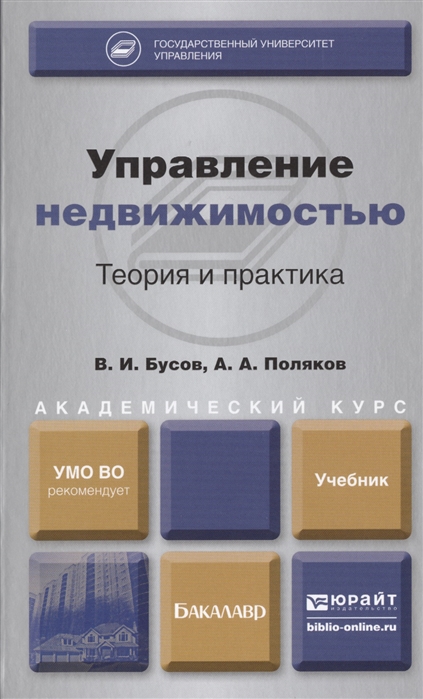 Управление недвижимостью. Теория и практика. Учебник для академического бакалавриата
Управление недвижимостью. Теория и практика. Учебник для академического бакалавриата